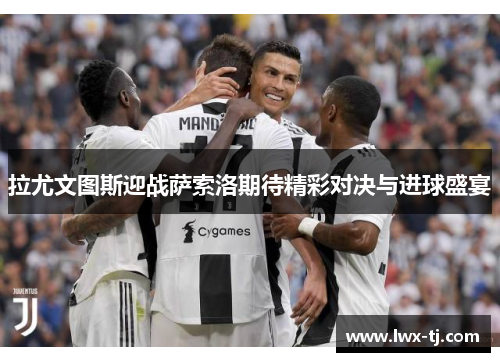 拉尤文图斯迎战萨索洛期待精彩对决与进球盛宴