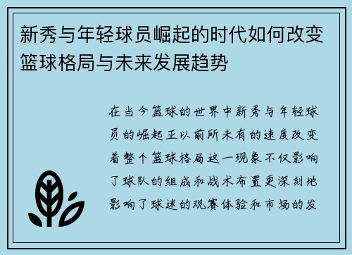 新秀与年轻球员崛起的时代如何改变篮球格局与未来发展趋势