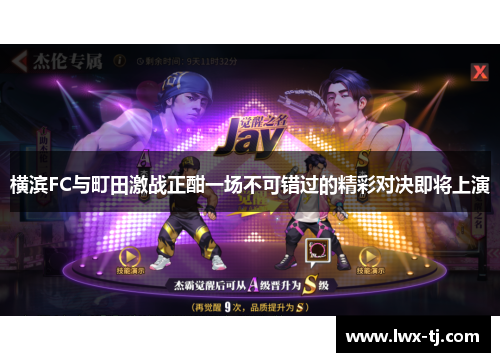 横滨FC与町田激战正酣一场不可错过的精彩对决即将上演