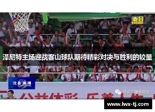 泽尼特主场迎战客山球队期待精彩对决与胜利的较量