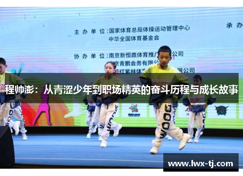 程帅澎：从青涩少年到职场精英的奋斗历程与成长故事