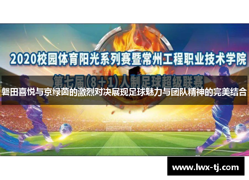 磐田喜悦与京绿茵的激烈对决展现足球魅力与团队精神的完美结合
