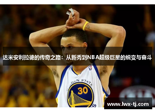 达米安利拉德的传奇之路：从新秀到NBA超级巨星的蜕变与奋斗