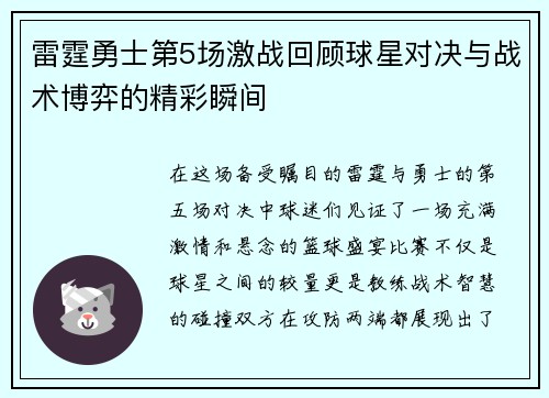 雷霆勇士第5场激战回顾球星对决与战术博弈的精彩瞬间