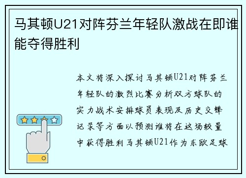 马其顿U21对阵芬兰年轻队激战在即谁能夺得胜利
