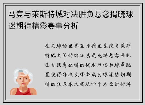 马竞与莱斯特城对决胜负悬念揭晓球迷期待精彩赛事分析