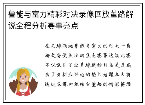 鲁能与富力精彩对决录像回放董路解说全程分析赛事亮点