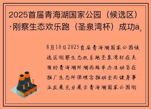 2025首届青海湖国家公园（候选区）·刚察生态欢乐跑（圣泉湾杯）成功举办