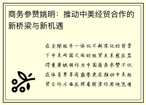 商务参赞姚明：推动中美经贸合作的新桥梁与新机遇