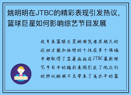 姚明明在JTBC的精彩表现引发热议，篮球巨星如何影响综艺节目发展