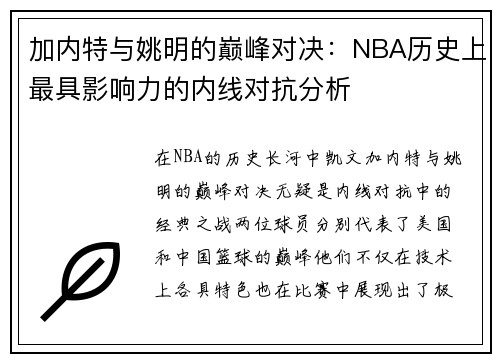 加内特与姚明的巅峰对决：NBA历史上最具影响力的内线对抗分析