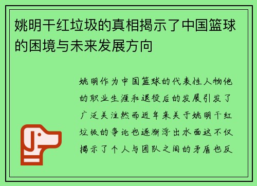 姚明干红垃圾的真相揭示了中国篮球的困境与未来发展方向