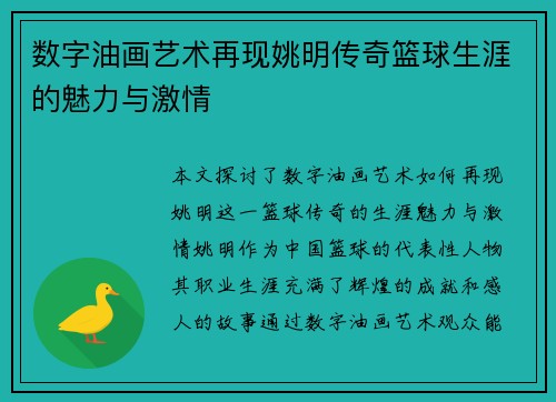 数字油画艺术再现姚明传奇篮球生涯的魅力与激情