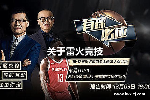 关于雷火竞技